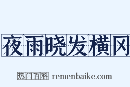 夜雨晓发横冈是什么意思的图片